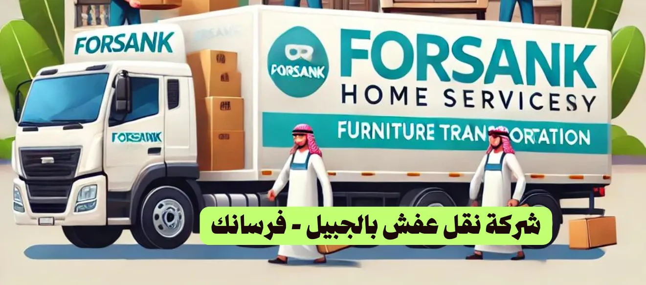 أفضل شركة نقل عفش بالجبيل فرسانك